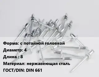 Заклепка с потайной головкой 4х8 нержавеющая сталь ГОСТ: DIN 661